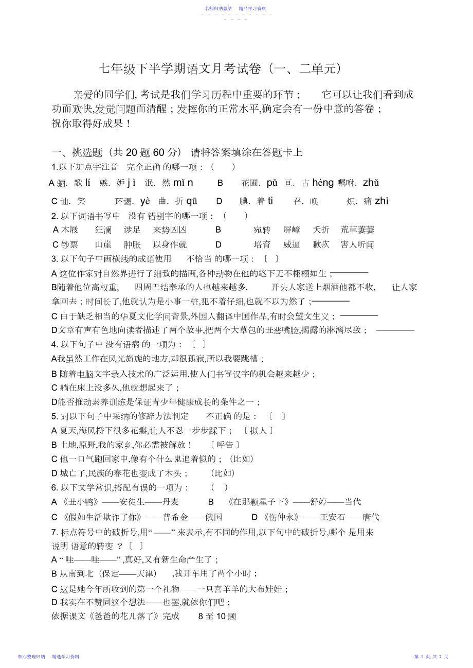 2022年七年级下半学期语文月考试卷3.docx_第1页