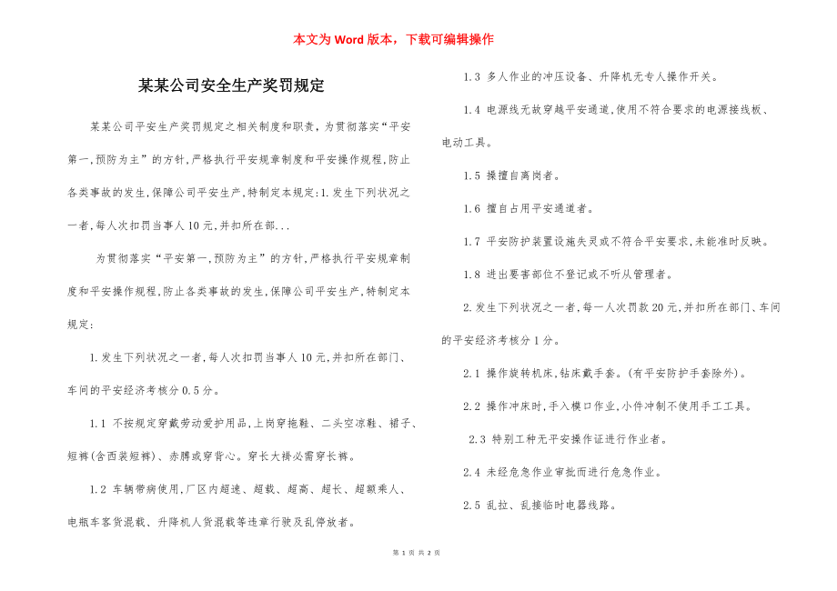 某某公司安全生产奖罚规定.docx_第1页