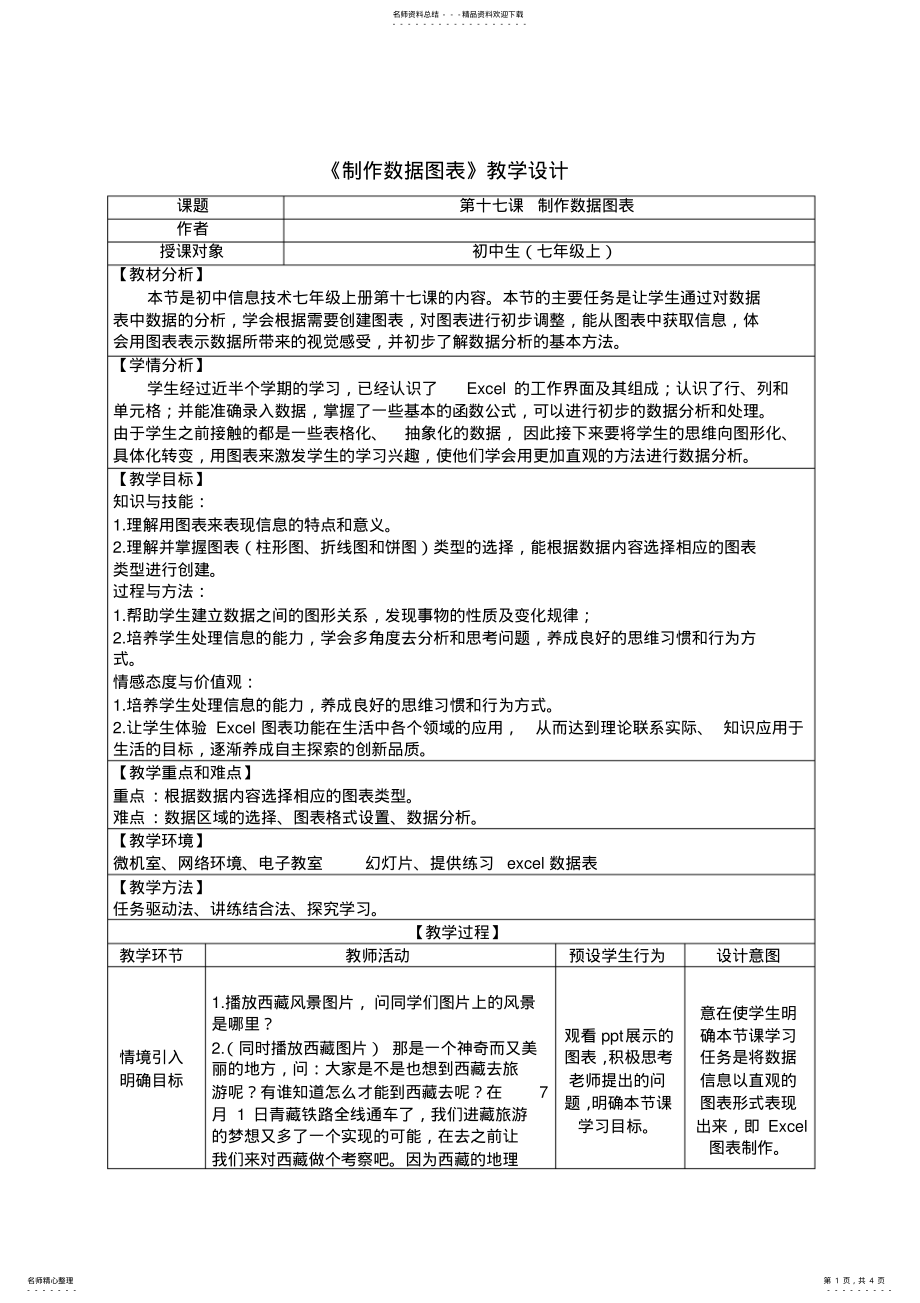 2022年七年级上《制作数据图表》教案 .pdf_第1页