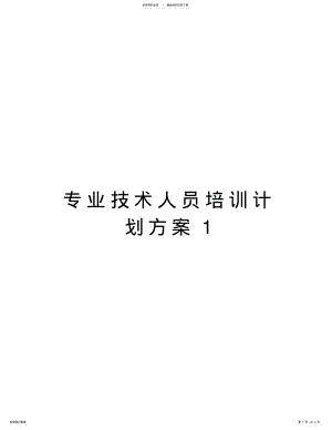 2022年专业技术人员培训计划方案教学文案 .pdf