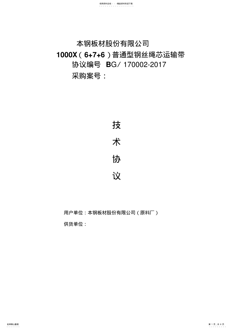 2022年X普通钢丝绳芯运输带 .pdf_第1页