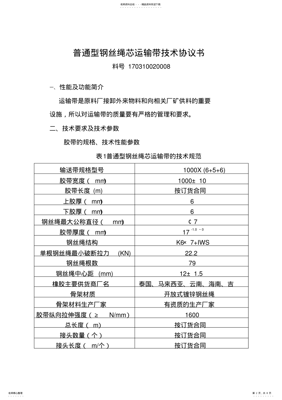 2022年X普通钢丝绳芯运输带 .pdf_第2页