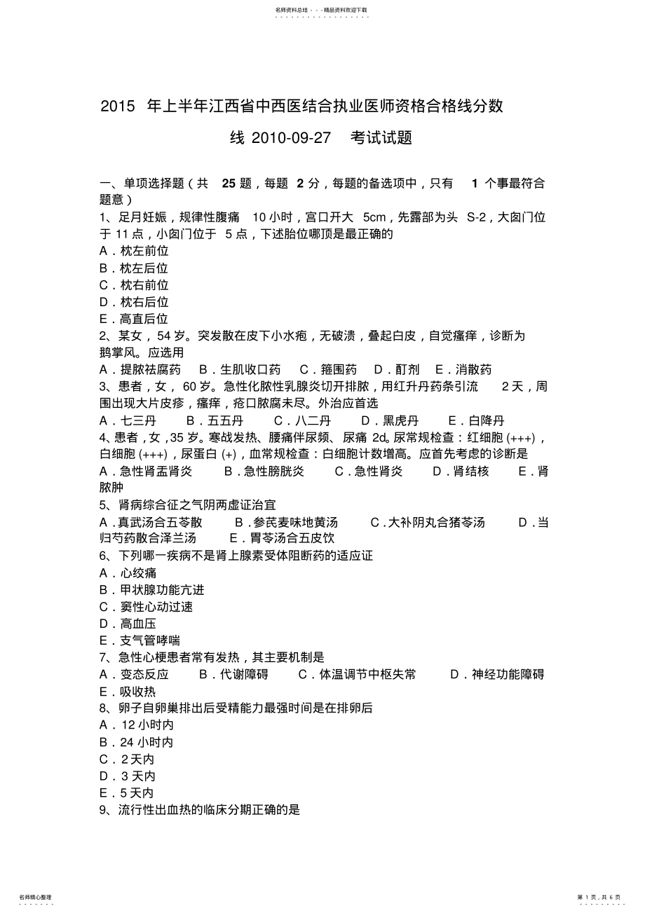 2022年上半年江西省中西医结合执业医师资格合格线分数线--考试试题 .pdf_第1页