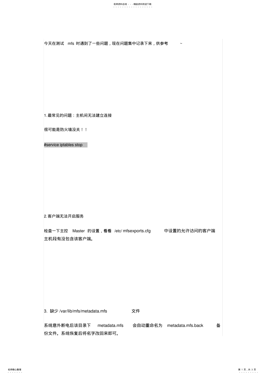 2022年MooseFS分布式文件系统安装配置常见问题集 .pdf_第1页