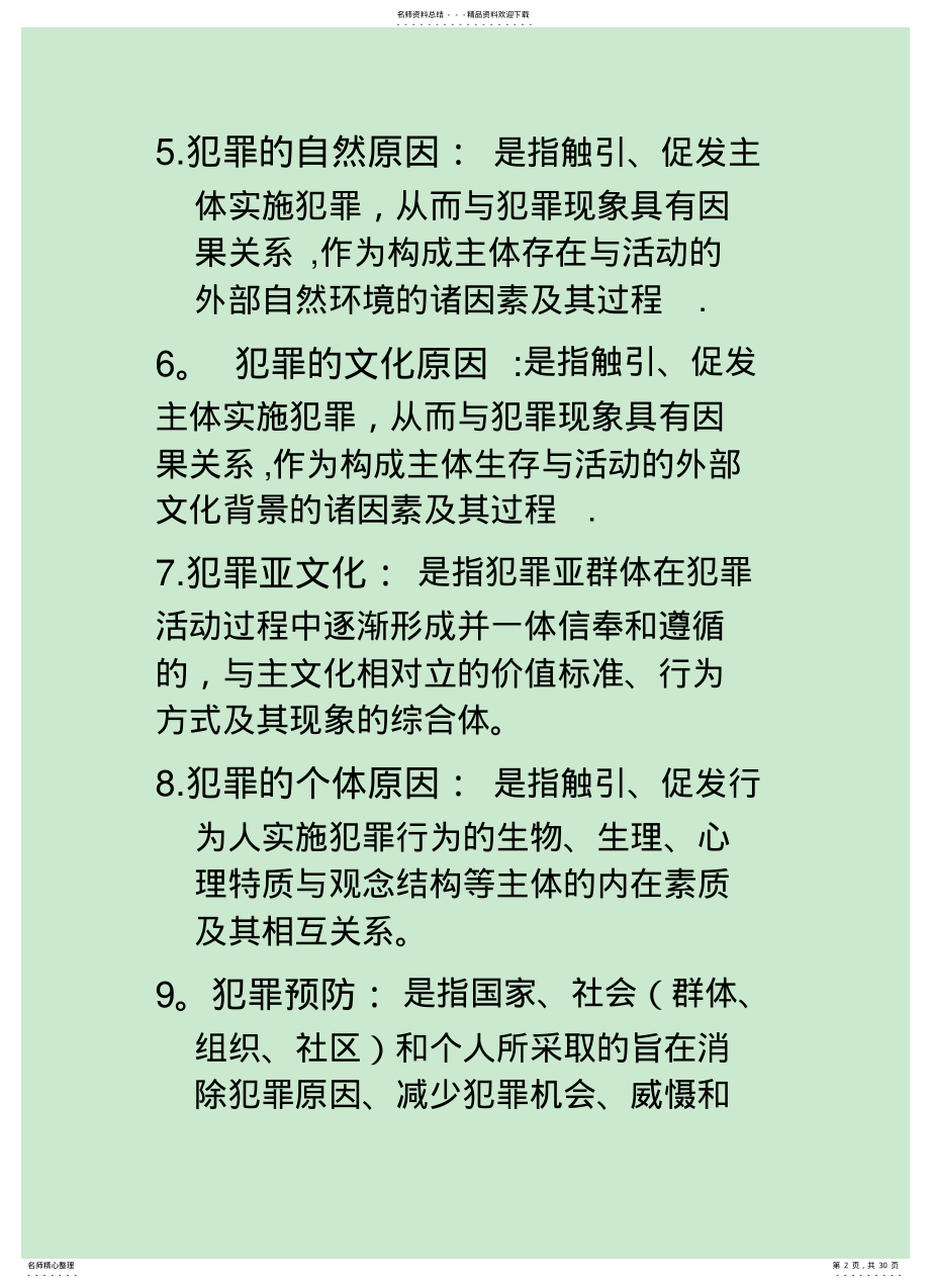 2022年犯罪学考试题目及答案 .pdf_第2页