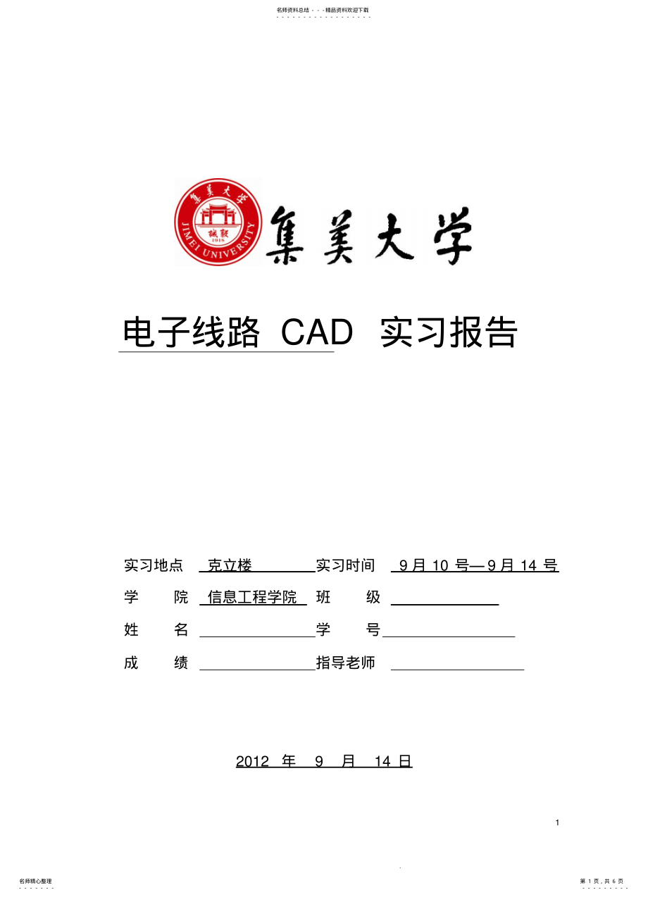 2022年电子电路CAD实习报告 .pdf_第1页