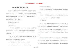 内外墙抹灰 主要施工方法.docx