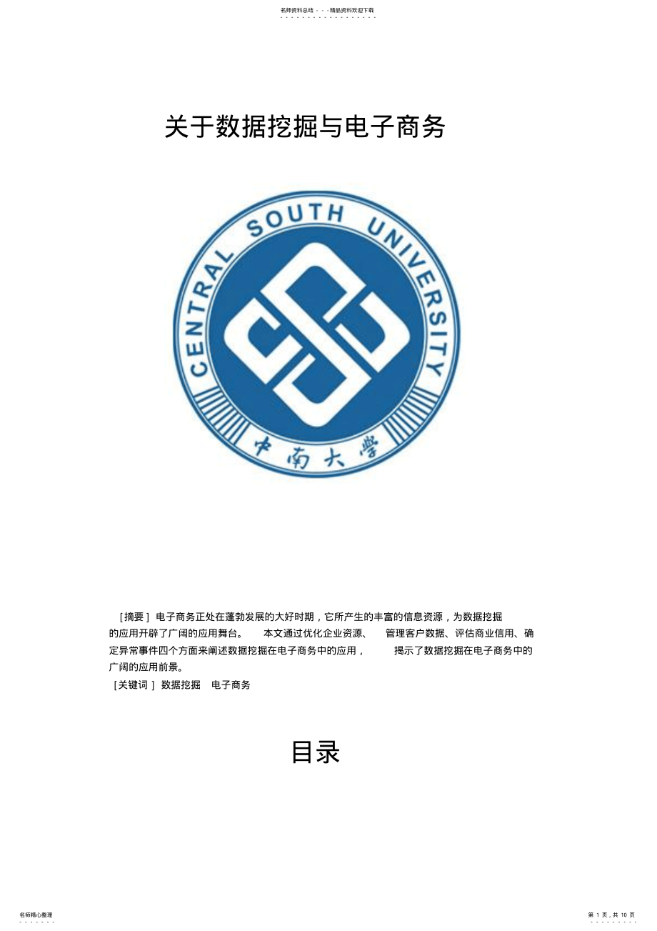 2022年电子商务中的数据挖掘 .pdf_第1页