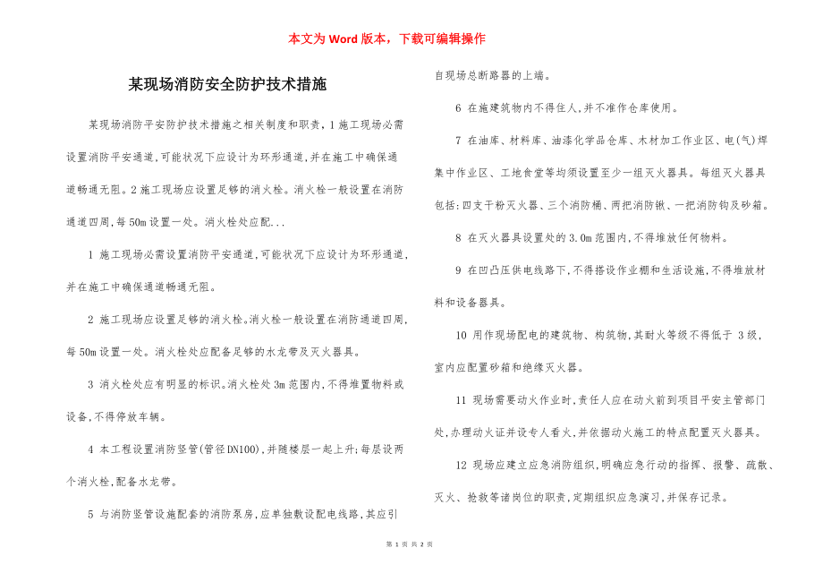 某现场消防安全防护技术措施.docx_第1页