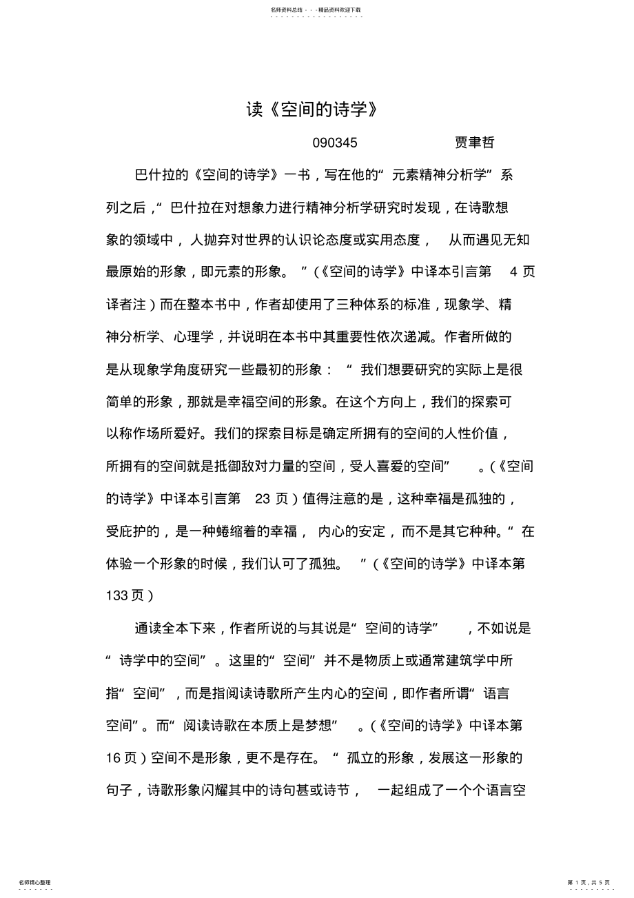 2022年《空间的诗学》读书笔记 .pdf_第1页