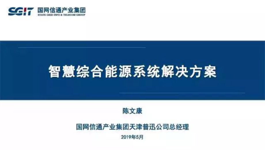 综合能源系统解决方案.pdf_第1页