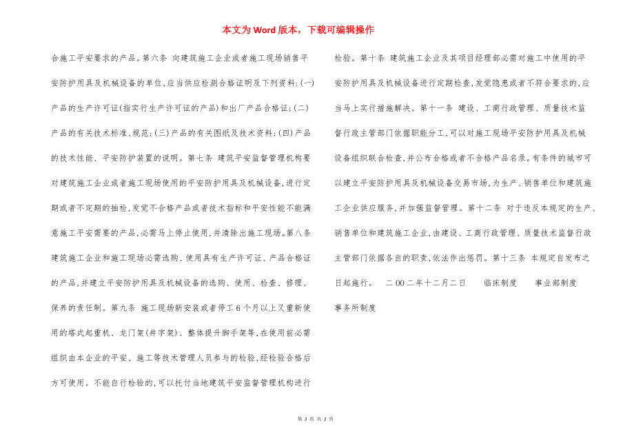 施工现场安全防护用具机械设备使用监督管理规定.docx_第2页