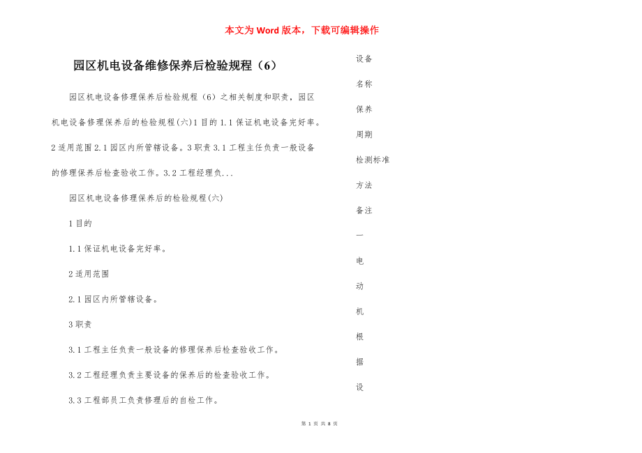 园区机电设备维修保养后检验规程（6）.docx_第1页