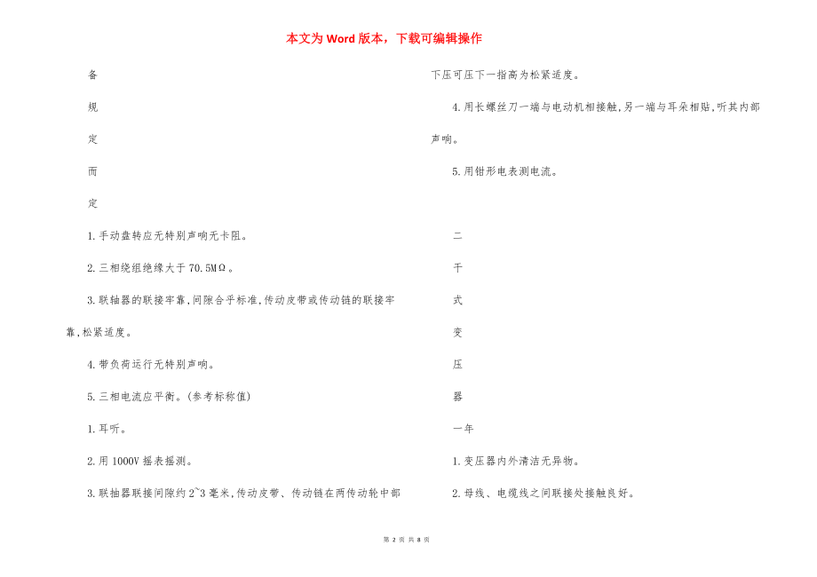 园区机电设备维修保养后检验规程（6）.docx_第2页