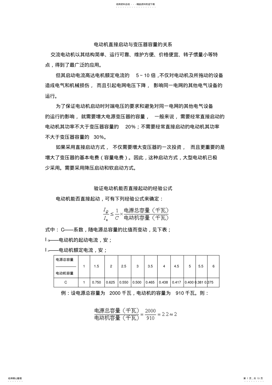 2022年电动机直接启动与变压器容量的关系 .pdf_第1页