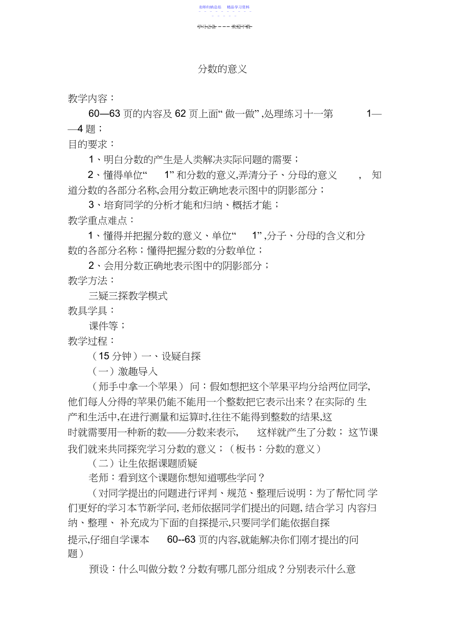 2022年《分数的意义》三疑三探教案.docx_第1页