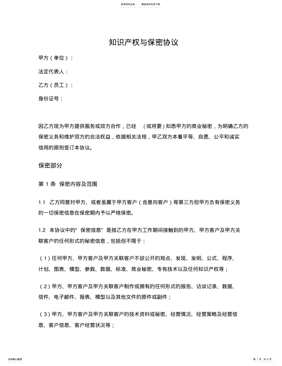 2022年知识产权与保密协议 .pdf_第1页