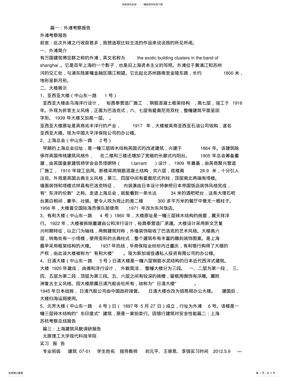 2022年上海外滩考察报告 .pdf_第1页