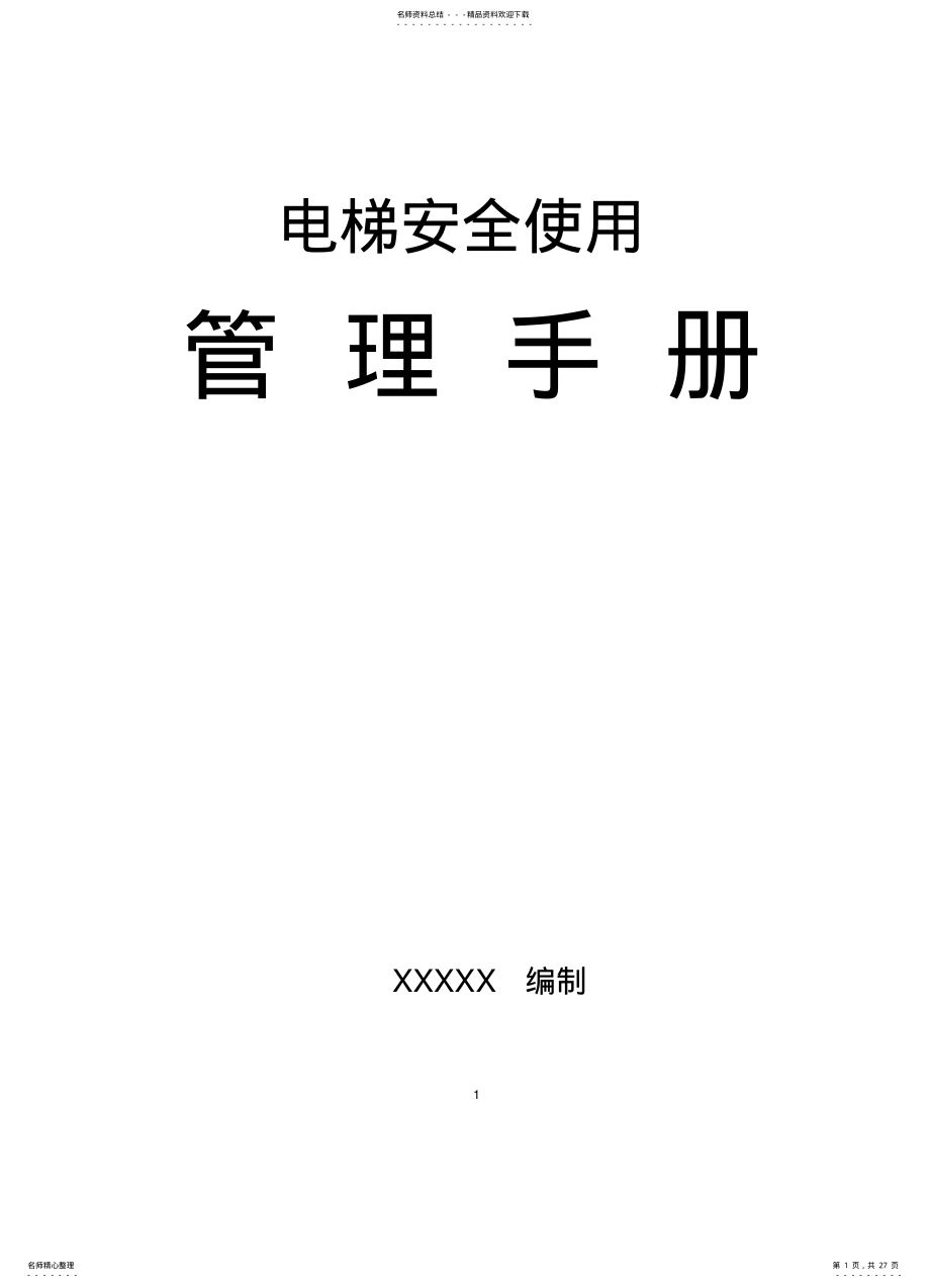 2022年电梯安全使用手册 .pdf_第1页