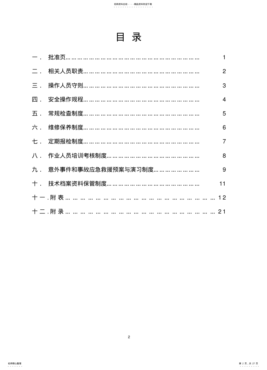 2022年电梯安全使用手册 .pdf_第2页