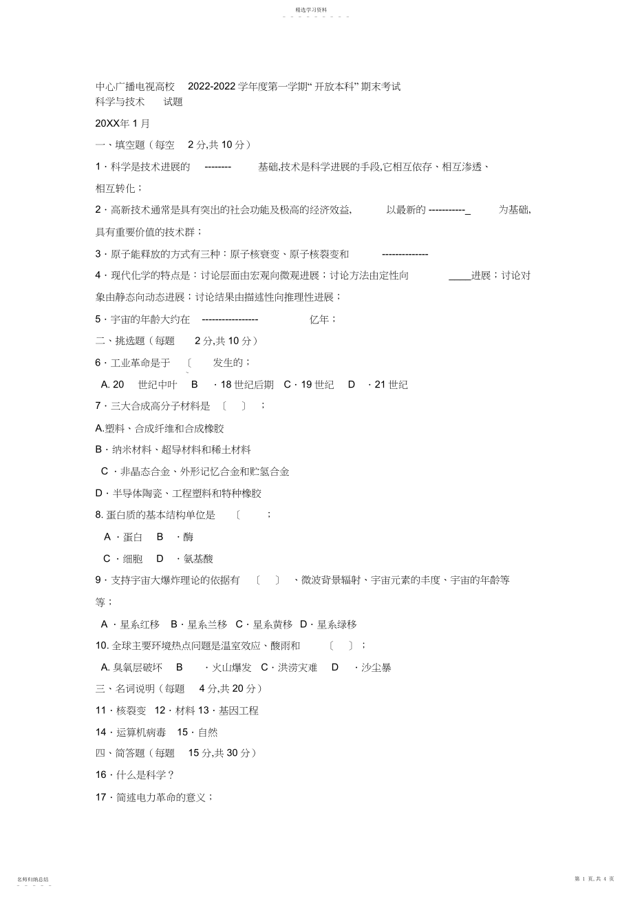 2022年电大本科小学教育《科学与技术》试题及答案.docx_第1页