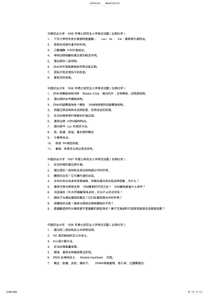 2022年中国农业大学生物化学试题 .pdf