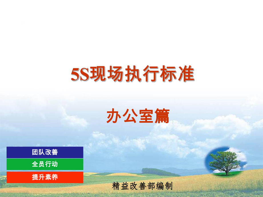 5S执行标准--办公室篇ppt课件.ppt_第1页