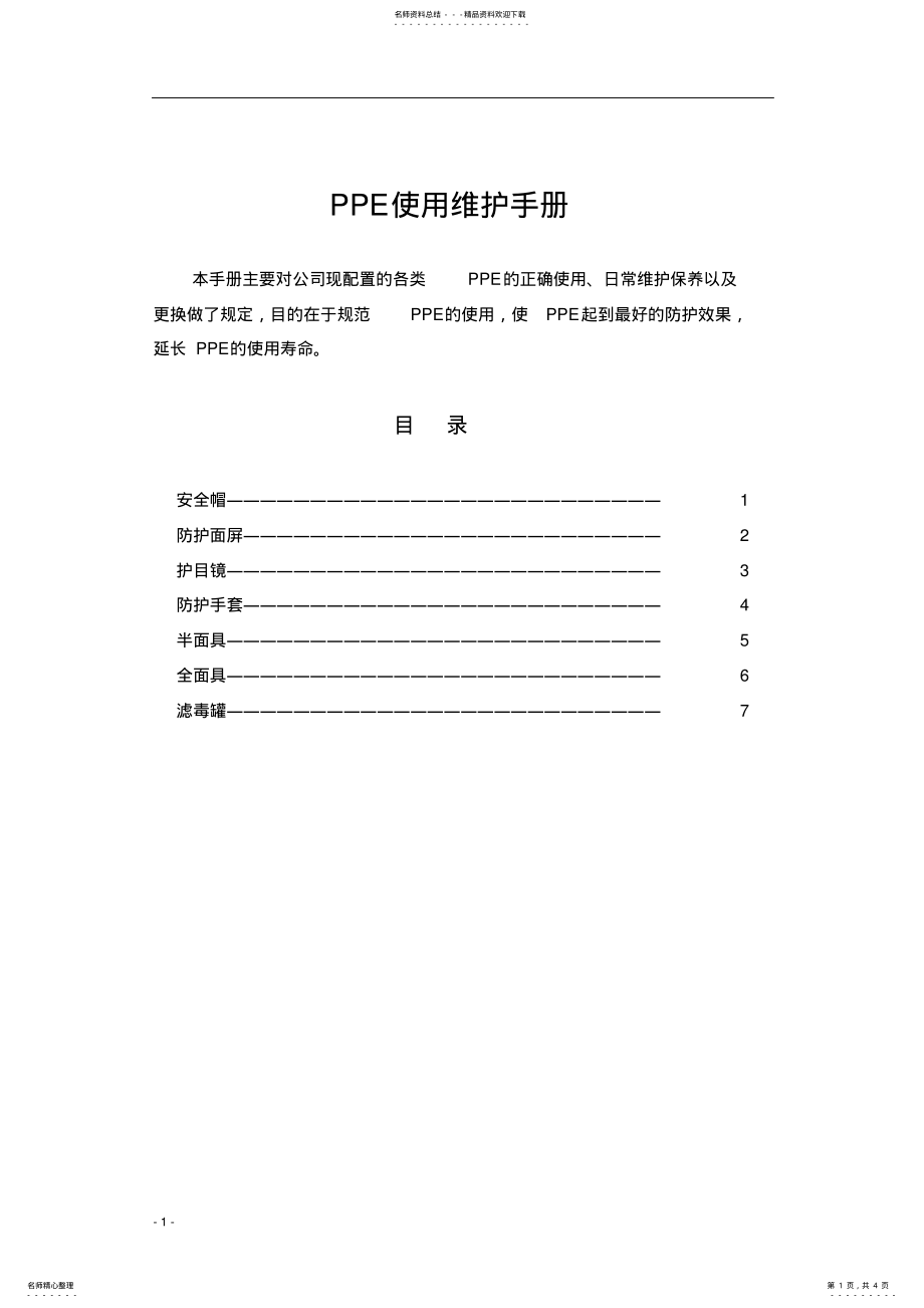 2022年PPE使用维护手册 .pdf_第1页