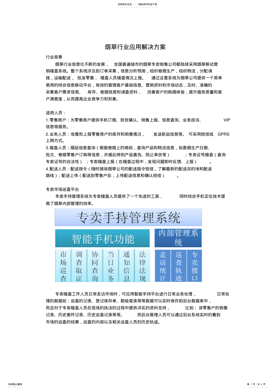 2022年烟草行业应用解决方案 .pdf_第1页