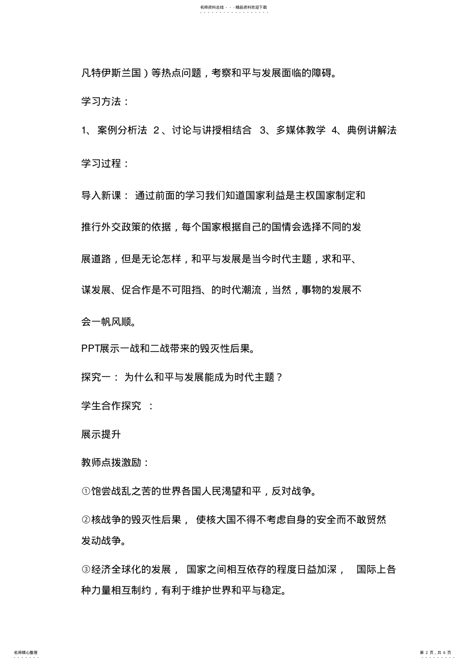 2022年第九课维护世界和平促进共同发展教学设计 .pdf_第2页