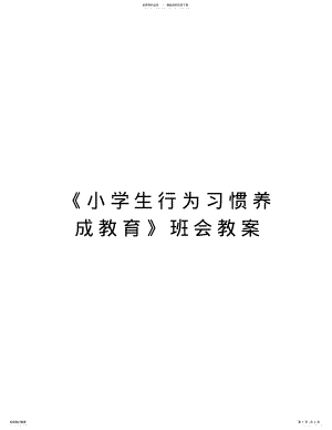 2022年《小学生行为习惯养成教育》班会教案培训课件 .pdf