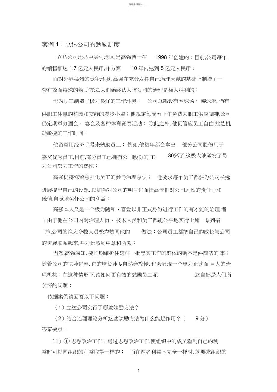 2022年激励理论案例分析.docx_第1页