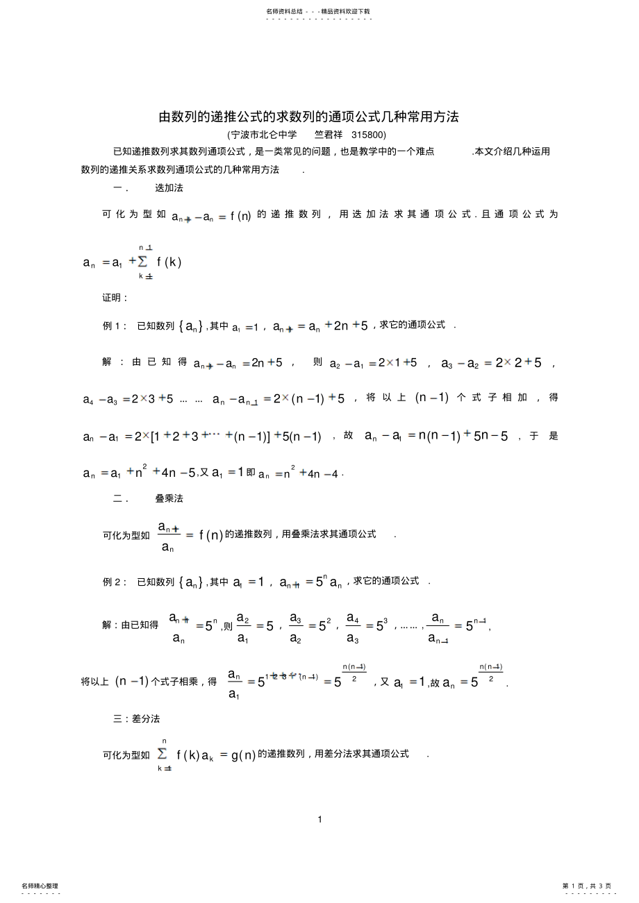 2022年由数列的递推公式求数列的通项公式的几种常用方法 .pdf_第1页