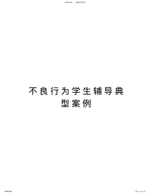 2022年不良行为学生辅导典型案例教学文案 .pdf