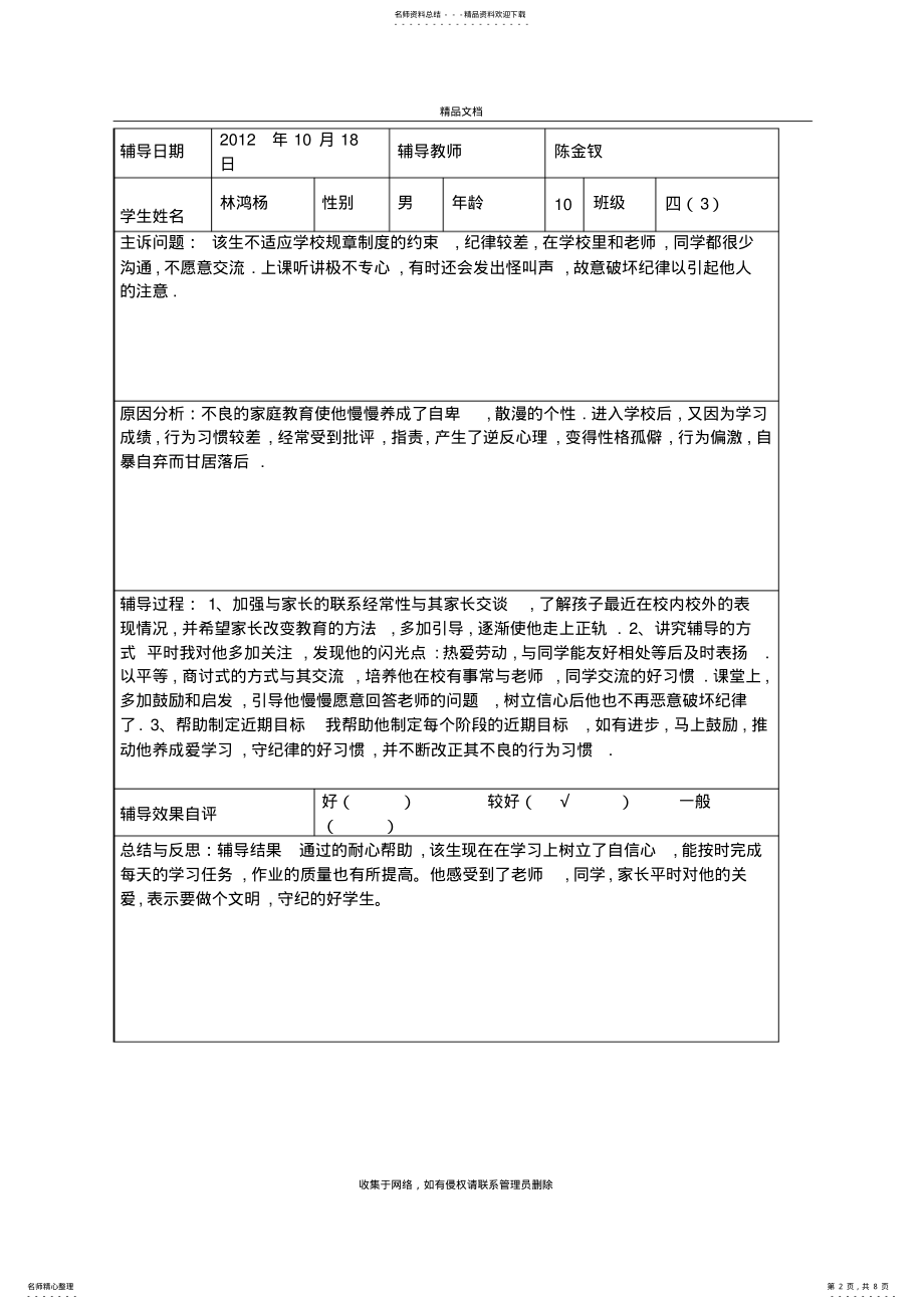 2022年不良行为学生辅导典型案例教学文案 .pdf_第2页