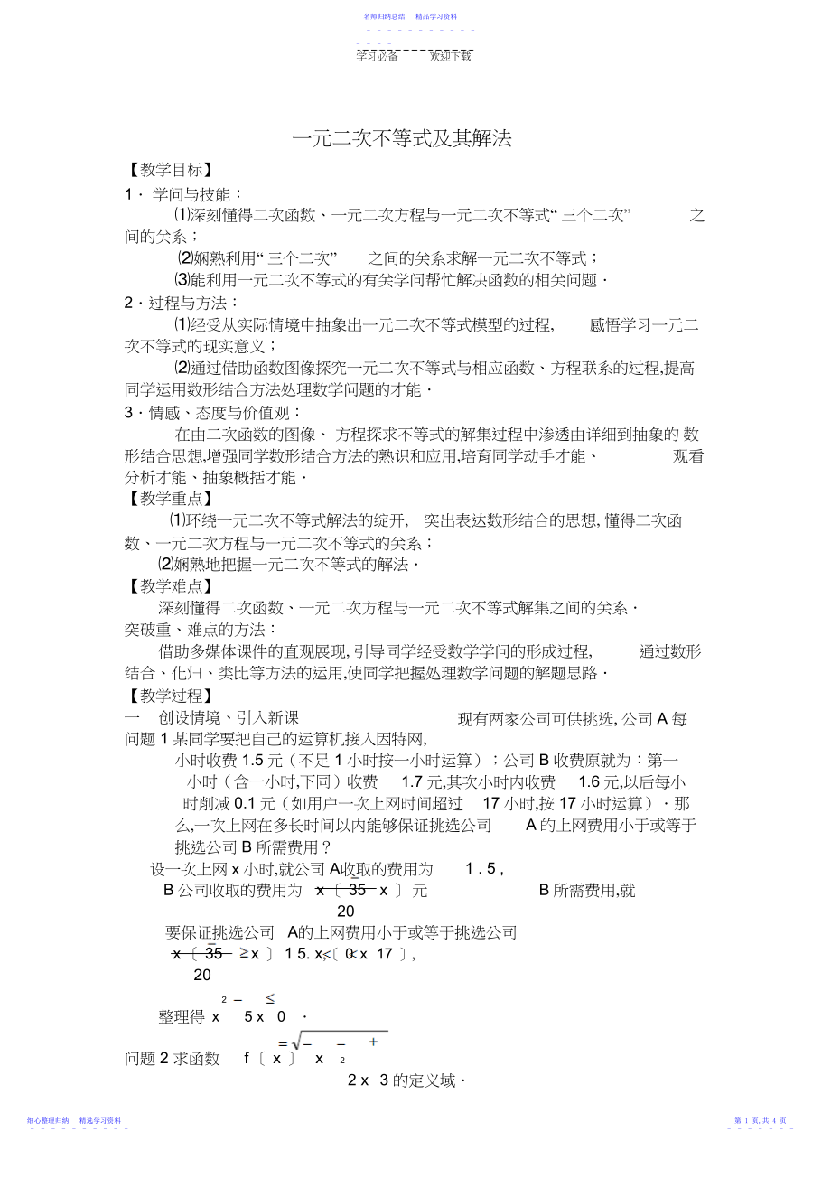 2022年一元二次不等式及其解法.docx_第1页