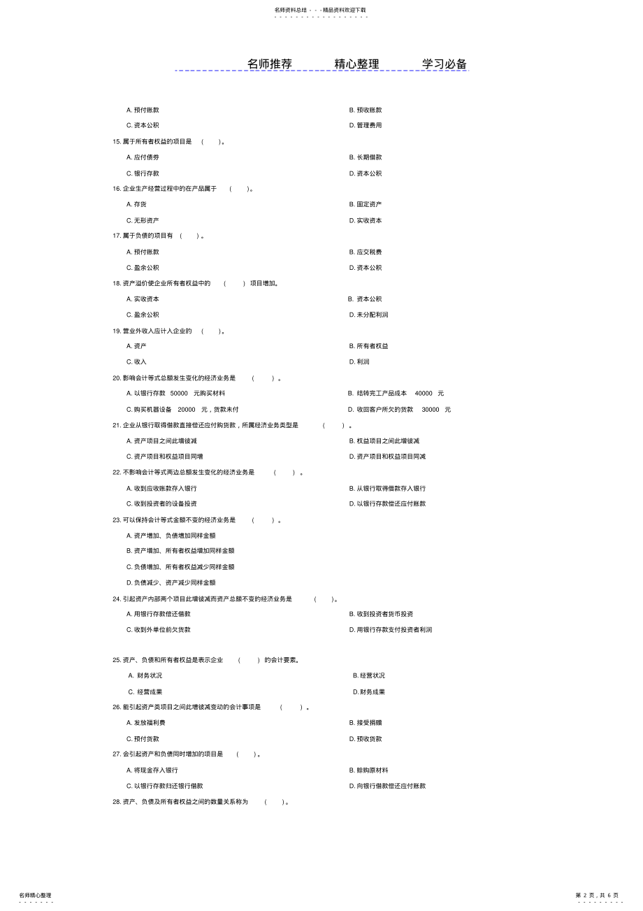 2022年第章会计要素及会计平衡公式练习题 .pdf_第2页