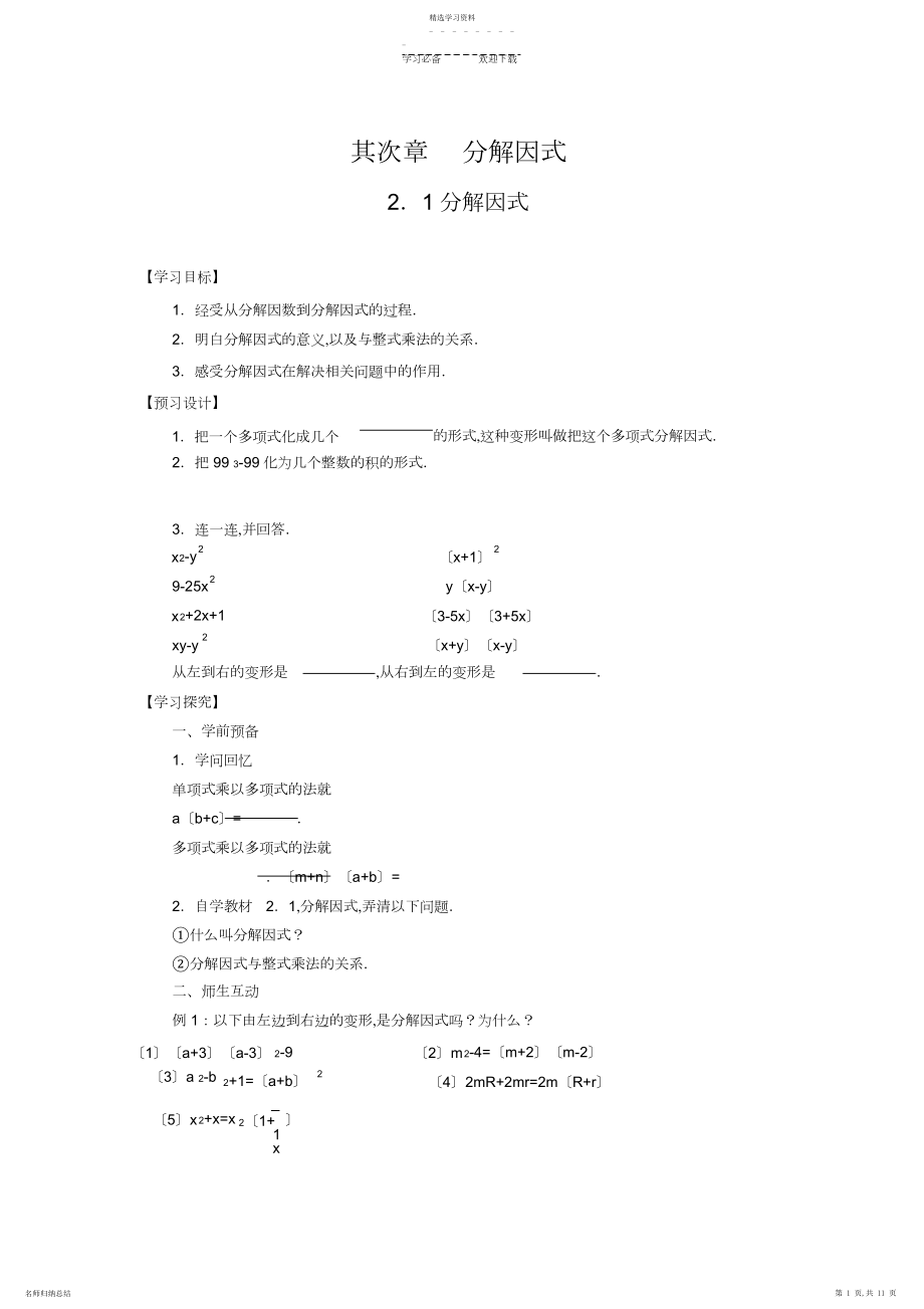 2022年第二章分解因式全章导学案.docx_第1页