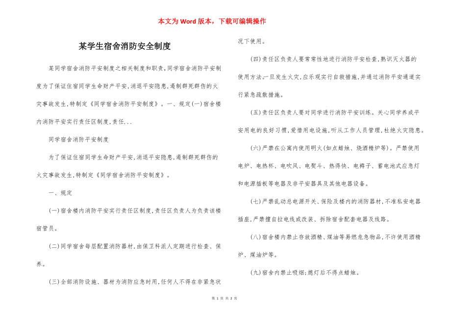 某学生宿舍消防安全制度.docx_第1页