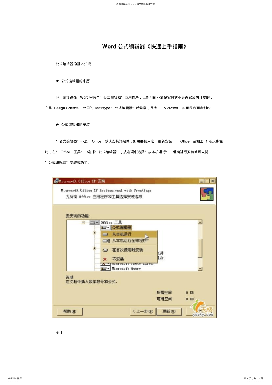 2022年Word公式编辑器安装与使用 .pdf_第1页