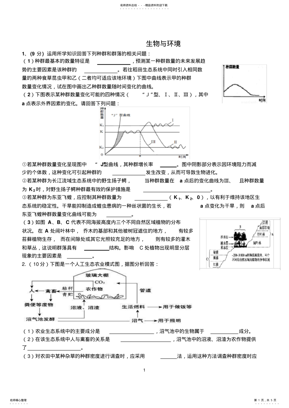 2022年生物与环境整理 .pdf_第1页