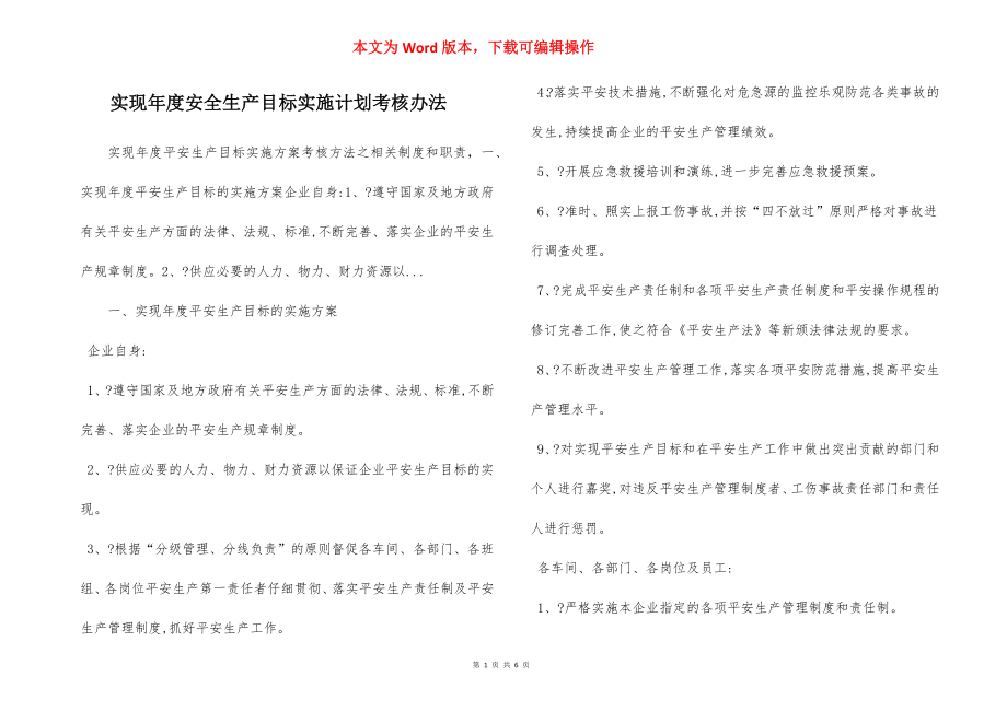 实现年度安全生产目标实施计划考核办法.docx_第1页