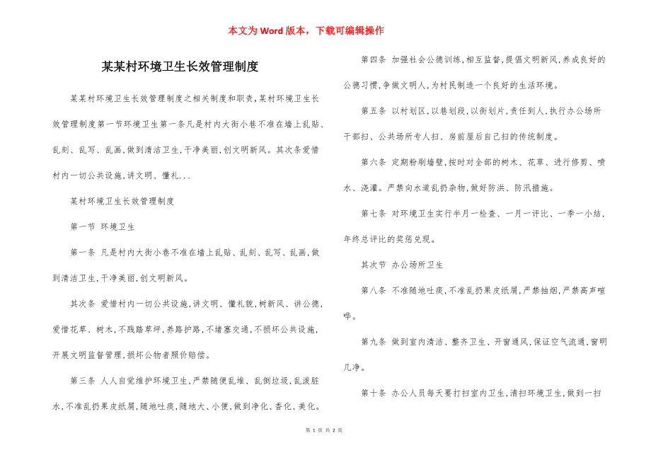 某某村环境卫生长效管理制度.docx_第1页