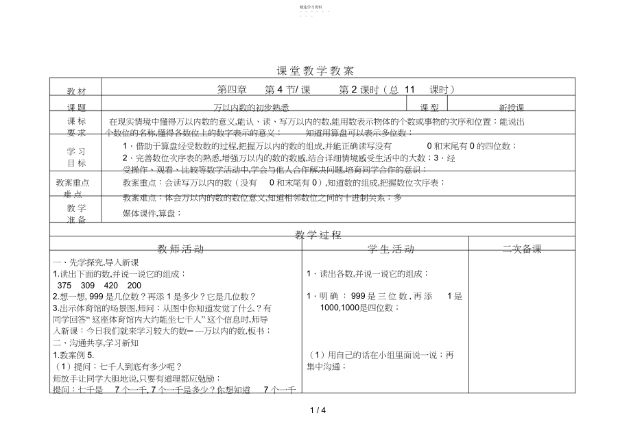 2022年第四单元第四课时万以内数的初步认识.docx_第1页