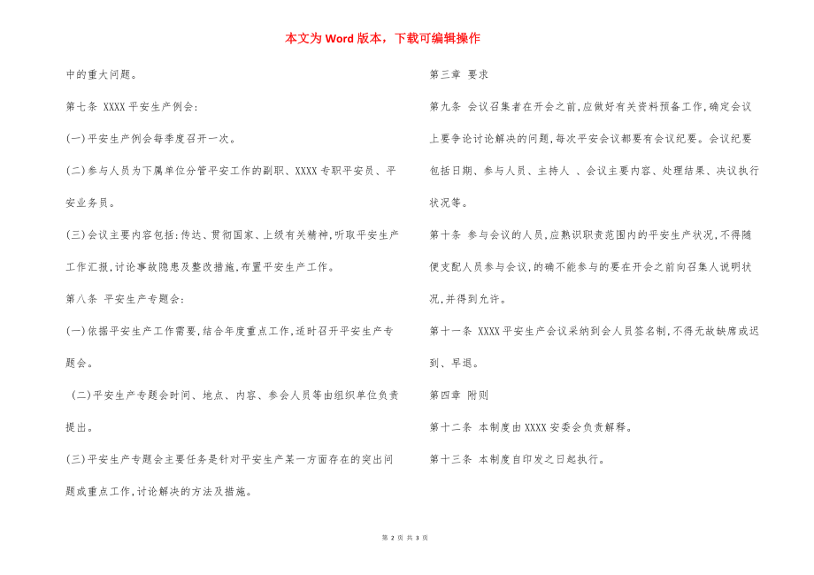 某某单位安全生产会议制度.docx_第2页