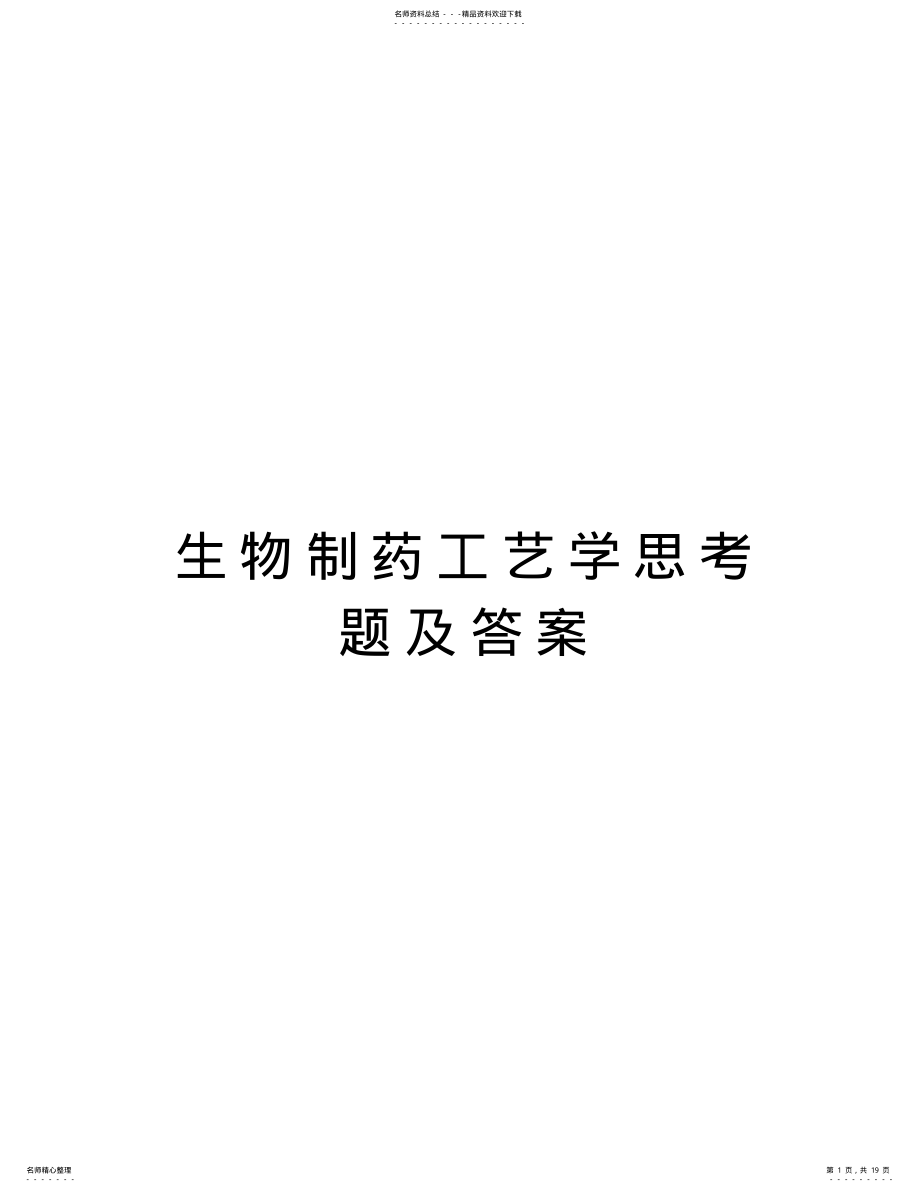 2022年生物制药工艺学思考题及答案资料讲解 .pdf_第1页