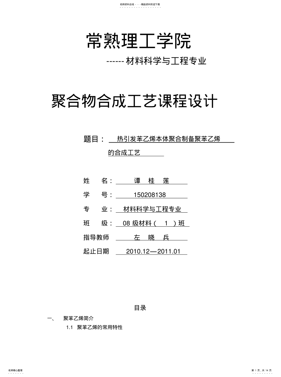 2022年热引发苯乙烯本体聚合制备聚苯乙烯的合成工艺 .pdf_第1页