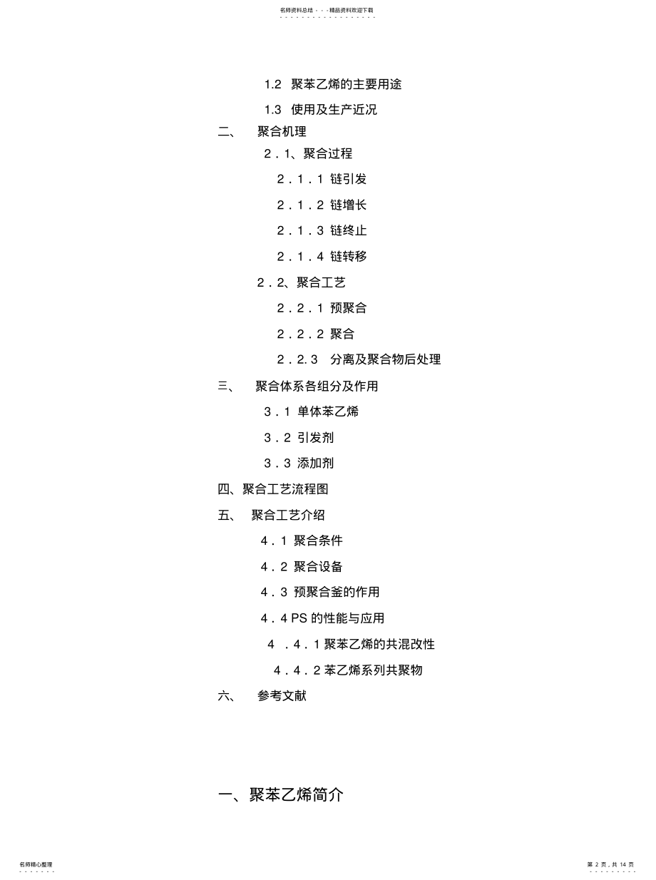 2022年热引发苯乙烯本体聚合制备聚苯乙烯的合成工艺 .pdf_第2页