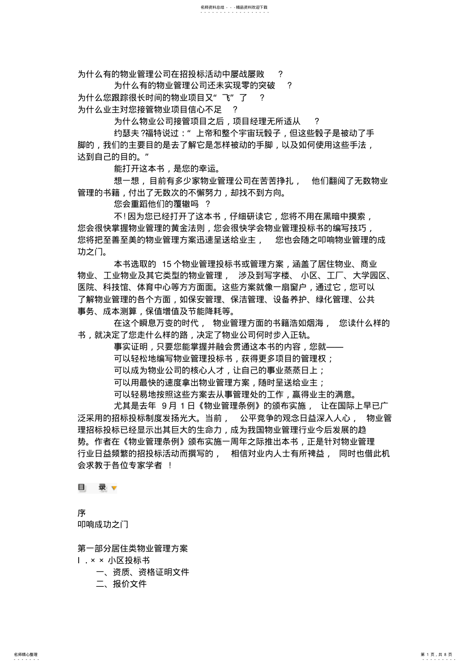 2022年物业管理招投标案例经典分析 .pdf_第1页