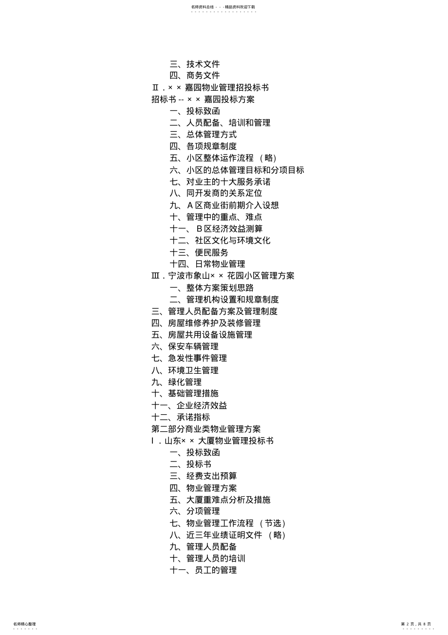 2022年物业管理招投标案例经典分析 .pdf_第2页